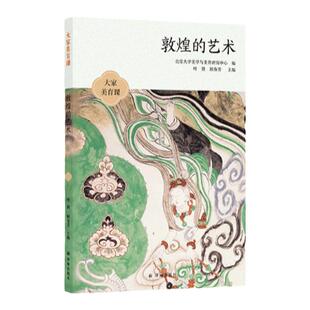 大家美育课：敦煌的艺术 樊锦诗 赵声良 王旭东等作品 收录敦煌研究院20余幅全彩敦煌艺术插图 13堂课讲透敦煌艺术的方方面面 译林