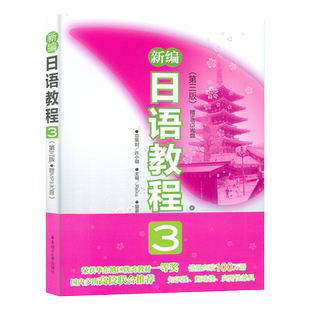 新编日语教程3第三版赠音频中日交流标准日本语初级自学教材大家的日语单词随身背日语n3历年真题新大学日语标准教程语能力考试