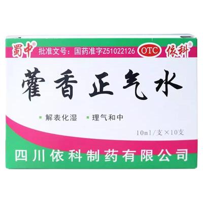 【蜀中】藿香正气水10ml*10支/盒