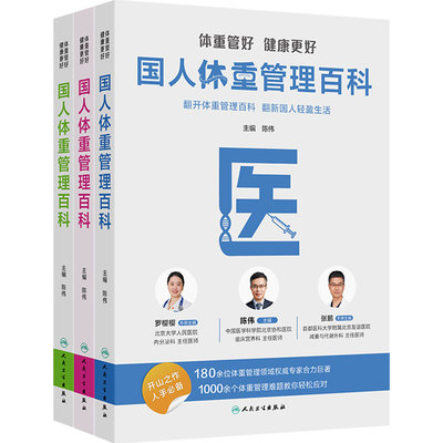 体重管好健康更好国人体重管理百科陈伟主编3册跟随医生科学减重营养科学全书膳食指南减肥养生书籍人民卫生出版社