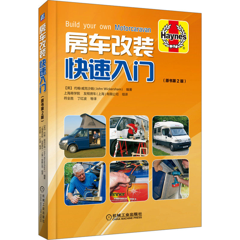 官网正版房车改装快速入门约翰