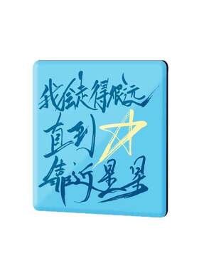 蒲熠星读书会同款冰箱贴