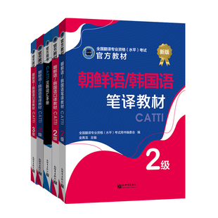 正版 catti韩国语/韩鲜语二级三级口译笔译官方教材汉韩词汇手册单词书真题实务综合能力2/3级 朝鲜语全国翻译资格考试韩语三笔