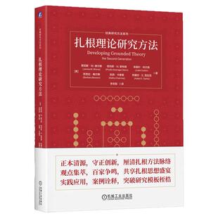 正版包邮 扎根理论研究方法 Janice M. Morse 科研工作者案头的工具书 9787111800934 教材 机械工业出版社