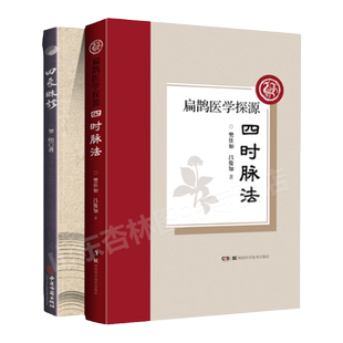 正版 四时脉法 扁鹊医学探源+四象脉诊 罗松中医古籍出版社 四象脉诊基本技法医圣道医内练方法巴蜀道门道家脉诊五气朝元养生功法