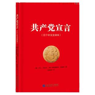 共产党宣言 马克思 恩格斯 陈望道译（首个中文全译本） 马克思主义基本原理概论 马克思主义哲学 中国民主法制出版社 党政书籍