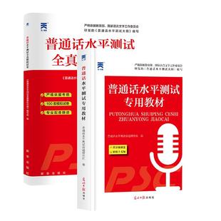 官方正版 2026年普通话水平测试专用教材+模拟试卷最新版一二甲二乙等级考试考级资料书籍2025训练与实施纲要应试指导教程练习口语
