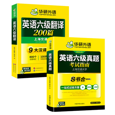 华研外语六级翻译真题指南套装