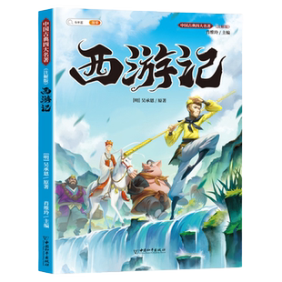 中国四大名著小学生版正版原著全套五下西游记三国演义水浒传红楼梦快乐读书吧五年级下册寒假必读的课外书青少年版漫画版阅读书籍