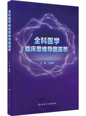 全科医学临床思维导图荟萃系统梳理任菁菁人民卫生出版社莫塔医生基层医务常见未分化慢性疾病急危重症合理用药各科室诊疗思路