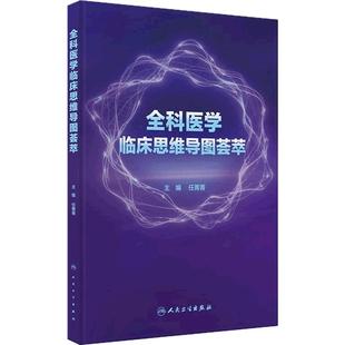 全科医学临床思维导图荟萃系统梳理任菁菁人民卫生出版社莫塔医生基层医务常见未分化慢性疾病急危重症合理用药各科室诊疗思路