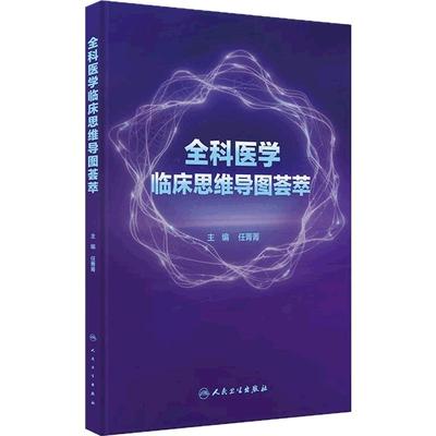 全科医学临床思维导图荟萃系统梳理任菁菁人民卫生出版社莫塔医生基层医务常见未分化慢性疾病急危重症合理用药各科室诊疗思路