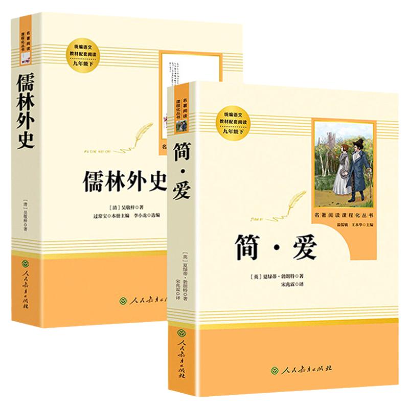 简爱和儒林外史人民教育出版社正版原著九年级下册人教版9年级初中生语文书教材配套完整版初三全套阅读书籍考点初中版名著课外书