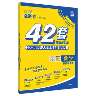 2026新高考必刷卷42套模拟卷真题汇编高三一轮复习资料数学新题型物理化学生物语文英语历史地理2025真题卷高考浙江专用高考教辅