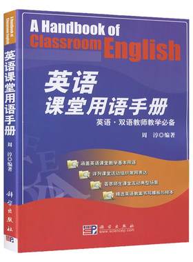 英语课堂用语手册 我的一本英语教师教学法双语教学技能训练小学初中高中外语英文优质课例课堂中用语口语游戏用书创意与巧思教具