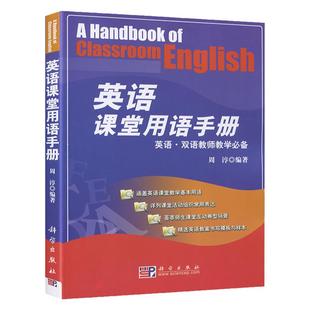 英语课堂用语手册 我的一本英语教师教学法双语教学技能训练小学初中高中外语英文优质课例课堂中用语口语游戏用书创意与巧思教具