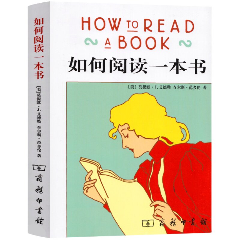 【新华书店旗舰店】如何阅读一本书 艾德勒 教你如何有效阅读一本书阅读指南原版中译本教你阅读方法与技巧书籍 正版包邮