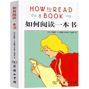 【新华书店旗舰店】正版包邮 如何阅读一本书 艾德勒 教你如何有效阅读一本书阅读指南原版中译本教你阅读方法与技巧书籍