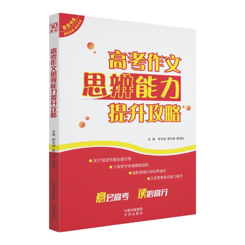 【意读高考】意读高考作文思辨能力提升攻略作文押题阅读高中学习专题高分同步作文技法指导思辨读写素材积累写作能力提升