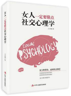 当当网 《女人一定要懂点社交心理学》（经典畅销书）女人的善良，必须要有 王小娴；鸿蒙诚品 中华工商联合出版社 正版书籍