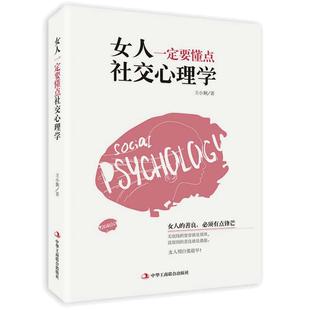 当当网 《女人一定要懂点社交心理学》（经典畅销书）女人的善良，必须要有 王小娴；鸿蒙诚品 中华工商联合出版社 正版书籍