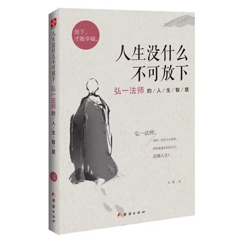 人生没什么不可放下弘一法师的人生智慧放下才能幸福允许一切发生自我实现励志成功哲学正版书籍人生哲理修身养性个人修行