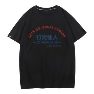 出发吧钓手打窝仙人钓鱼佬打龟空军衣服打底衫夏季纯棉短袖t恤男