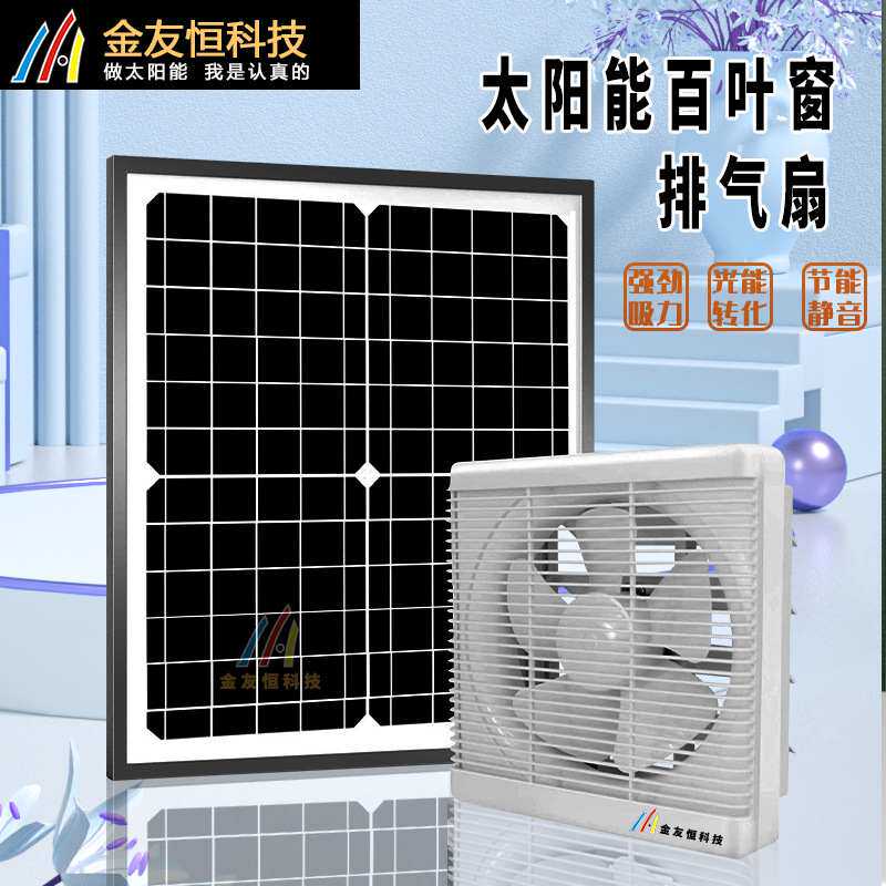 太阳能12V百叶换气扇厨房油烟机强力卫生间墙壁扇抽气窗厨房家用