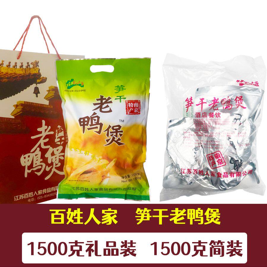 南京特产百姓人家笋干老鸭煲1500克真空卤味食品小吃老鸭汤伴手礼