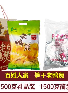 南京特产百姓人家笋干老鸭煲1500克真空卤味食品小吃老鸭汤伴手礼