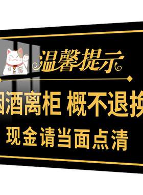 烟酒离柜概不赊账温馨提示牌