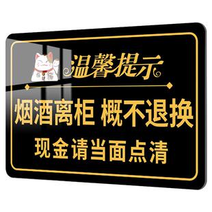 烟酒离柜概不 退换提示牌烟酒店便利店提示牌小本生意概不赊账温馨标识牌本店微利免开尊口小本经营标语墙贴