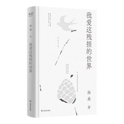 我爱这残损的世界 海桑 著  当代诗歌  文学 问：如今，还爱的动吗？答：现在，与万物恋爱  果麦官方