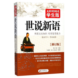 【新老版随机发】世说新语(无障碍阅读学生版) 文言文附译文译注考题考点刘义庆中小学教辅初中七八九年级学生课外书可搭儒林外史