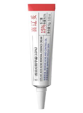 喜辽妥壬二酸15%/20%祛痘精华霜
