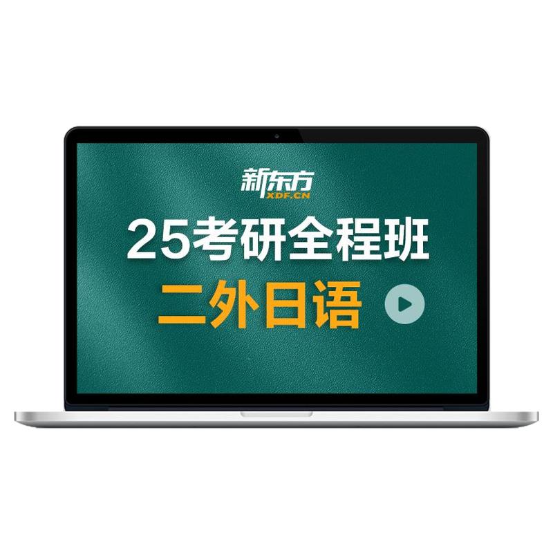 新东方26/27考研二外日语公共日语全程班真题资料课件在线网络课