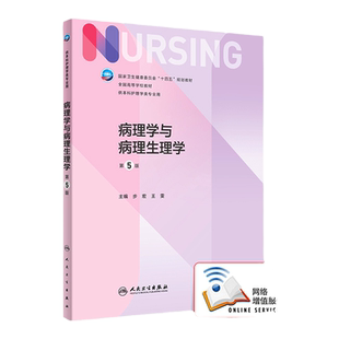 正版 病理学与病理生理学（第5版/本科护理/配增值）步宏 王雯卫生健康委员会十四五规划教材供本科护理学类专业用 人民卫生出版社