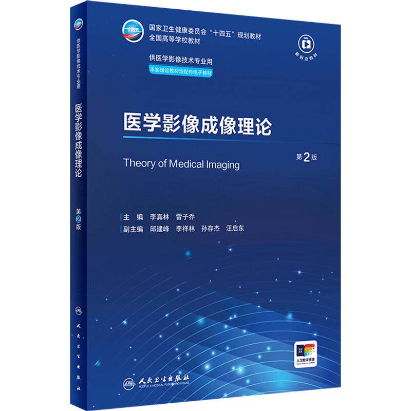 医学影像成像理论第2二版人卫X线CT核医学MRI磁共振诊断检查解剖社保理论物理辐射防护放射治疗技术本科大学教材人民卫生出版社