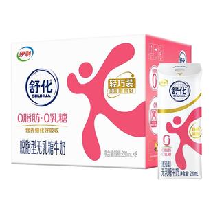 伊利官方旗舰店舒化脱脂牛奶220ml*8盒0乳糖不含脂肪百补【10月】