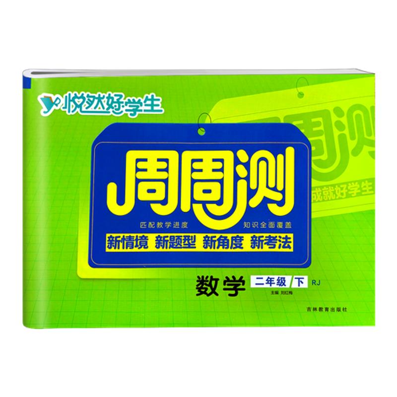 悦然好学生周周测1-6年级上下册