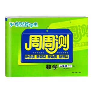 悦然好学生周周测一二年级三四年级五六年级上下册语文数学英语试卷全套人教版北师大版全套 小学生单元专项期中期末真题模拟卷子