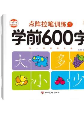 幼小衔接儿童练字帖学前600字