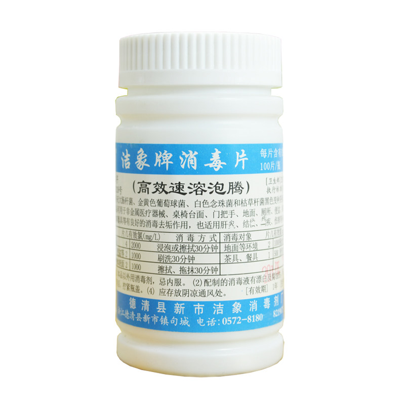 家用消毒片泡腾片 消毒剂 速溶低味游泳池消毒片84含氯医用消毒片