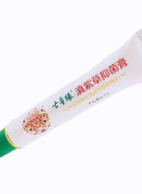 买2送1支七草缘滇紫草菌膏抑菌油