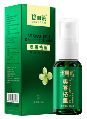 奥香格里除臭液珍丽莱止汗露净味