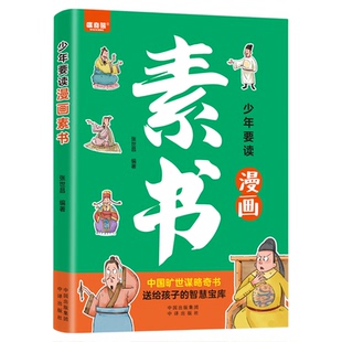 少年要读漫画素书正版孩子读得懂的素书漫画版 教会孩子为人处事智慧的书小学生儿童版国学启蒙书籍小学生为人处事培养高情商的书