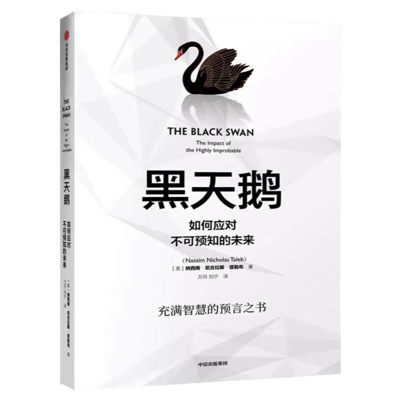 黑天鹅企业管理领导力书籍塔勒布