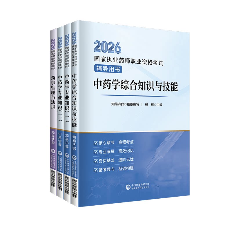2026官方药师教材习题真题配网课