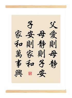 父爱则母静母静则子安子安则家和家和万事兴书法字画客厅书房挂轴