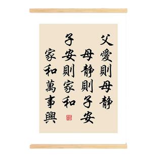 父爱则母静母静则子安子安则家和家和万事兴书法字画客厅书房挂轴